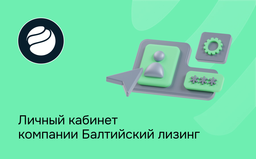 Личный кабинет Балтийский лизинг