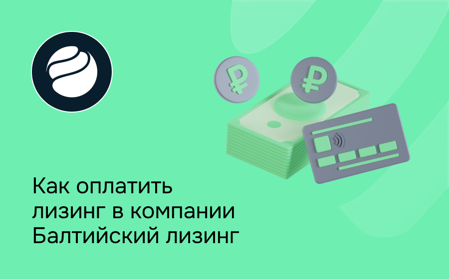 Как внести платеж по лизингу в Балтийский лизинг