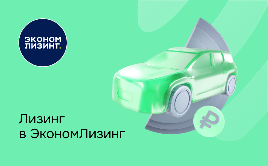 Обзор компании Эконом Лизинг