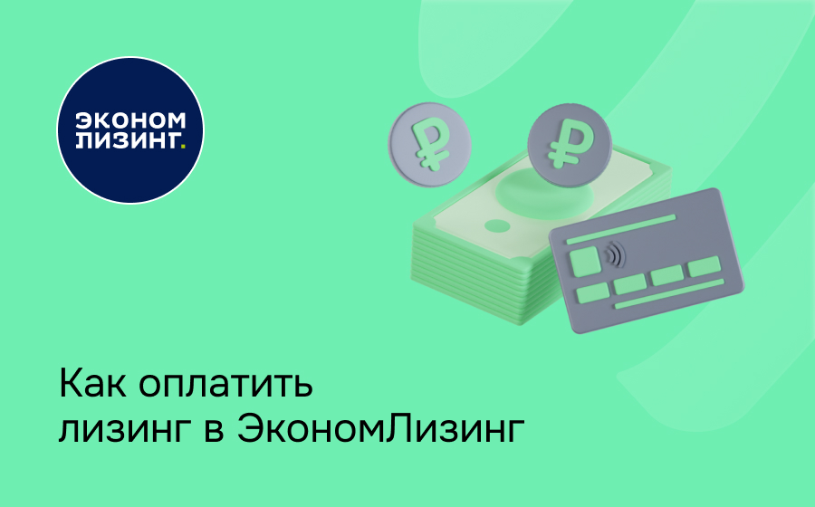 Как внести платеж по лизингу в Эконом Лизинг