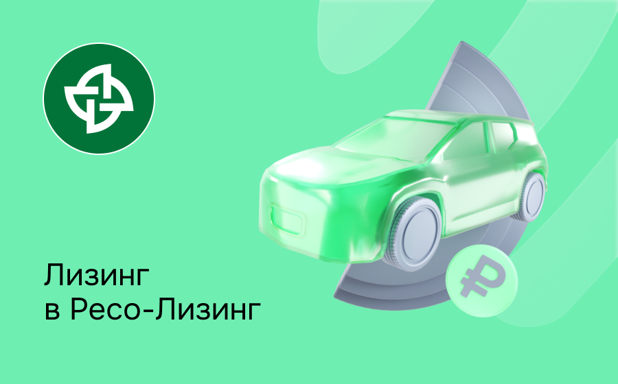 Обзор компании РЕСО-Лизинг
