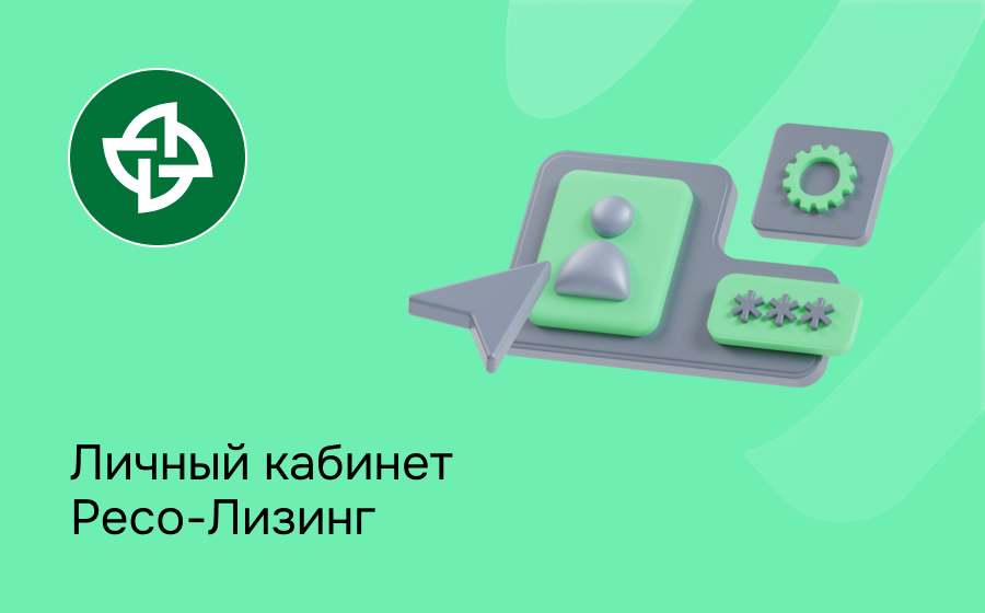 Личный кабинет РЕСО-Лизинг
