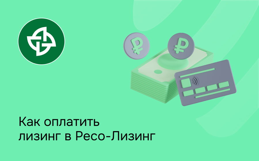 Как внести платеж по лизингу в РЕСО-Лизинг