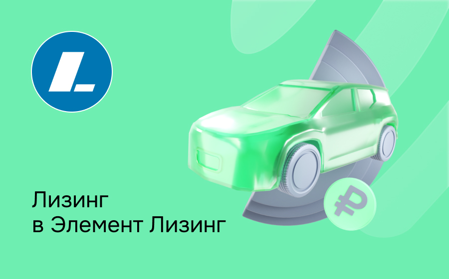 Обзор компании Элемент Лизинг