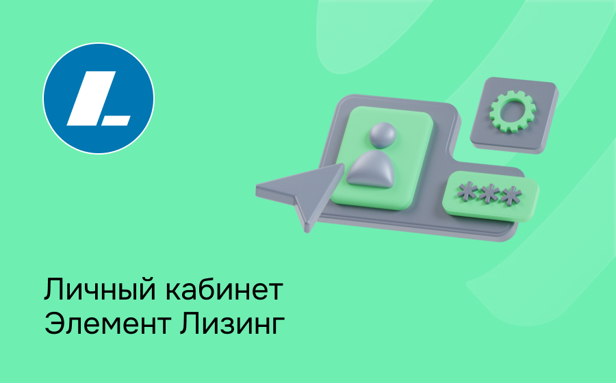 Личный кабинет Элемент Лизинг