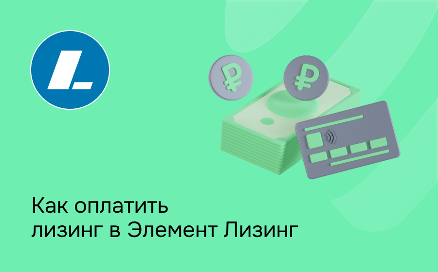 Как внести платеж по лизингу в Элемент Лизинг