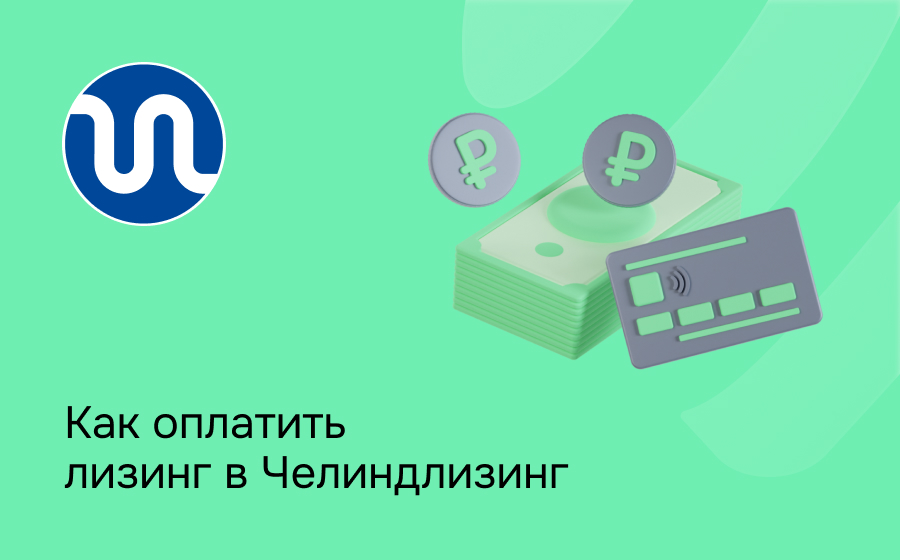 Как внести платеж по лизингу в Челиндлизинг