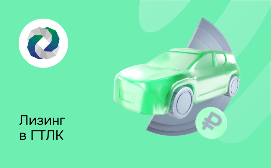 Обзор компании ГТЛК