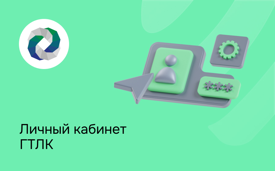 Личный кабинет ГТЛК