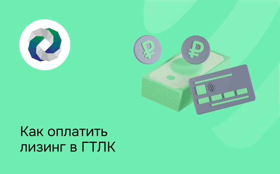 Как внести платеж по лизингу в ГТЛК