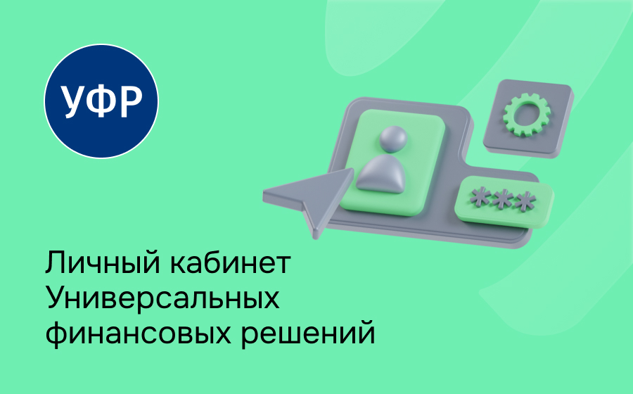 Личный кабинет Универсальные финансовые решения