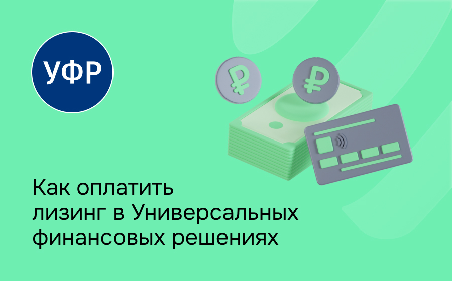 Как внести платеж по лизингу в компании Универсальные финансовые решения