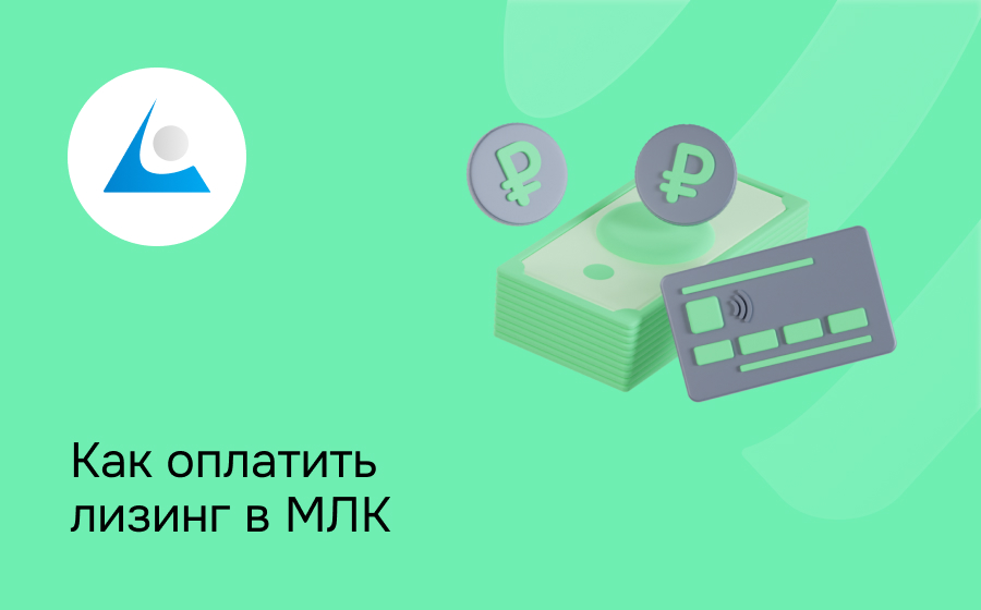Как внести платеж по лизингу в МЛК