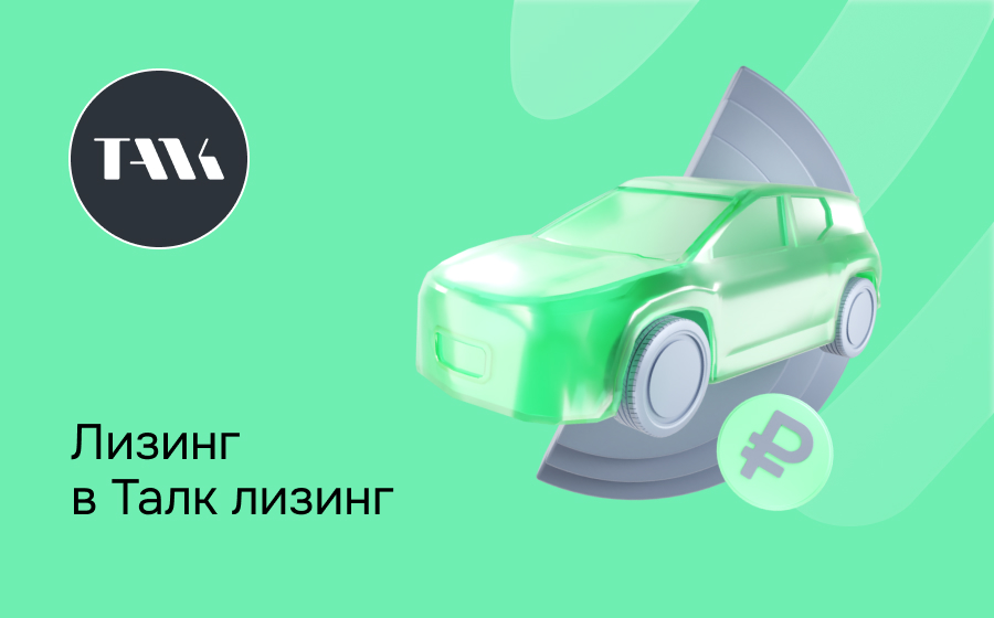 Обзор компании Талк Лизинг