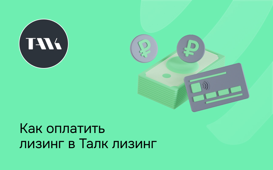 Как внести платеж по лизингу в Талк Лизинг