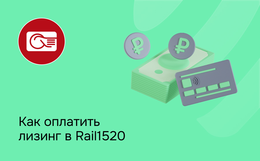 Как внести платеж по лизингу в Rail 1520