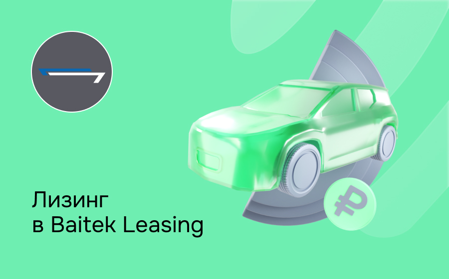 Обзор компании Baitek Leasing