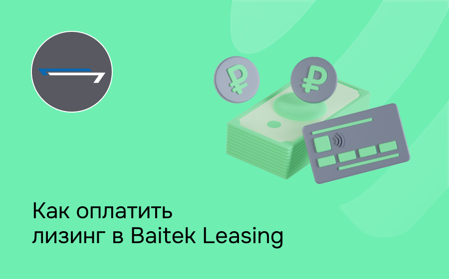 Как внести платеж по лизингу в Baitek Leasing