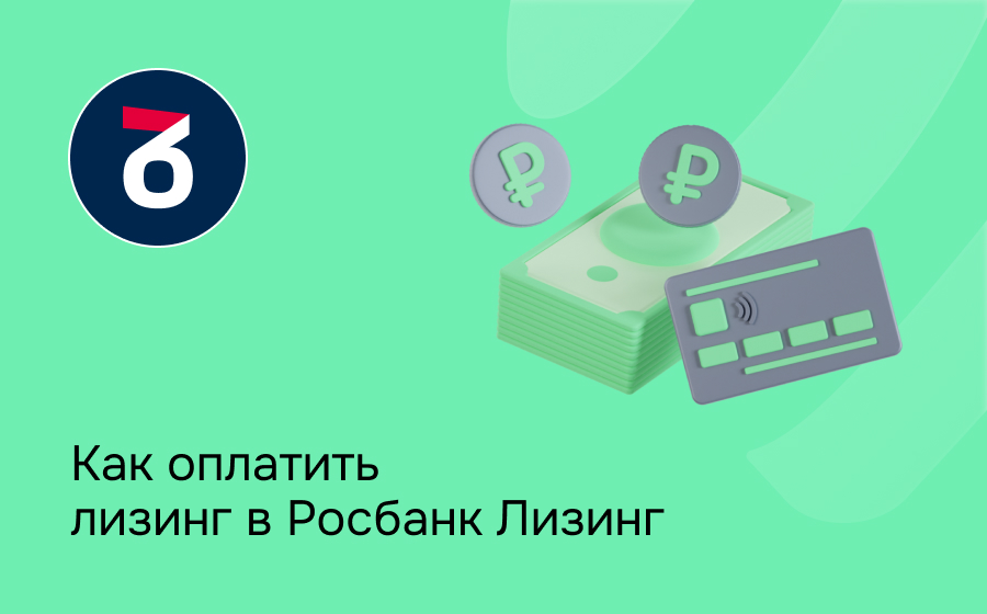 Как внести платеж по лизингу в Росбанк Лизинг
