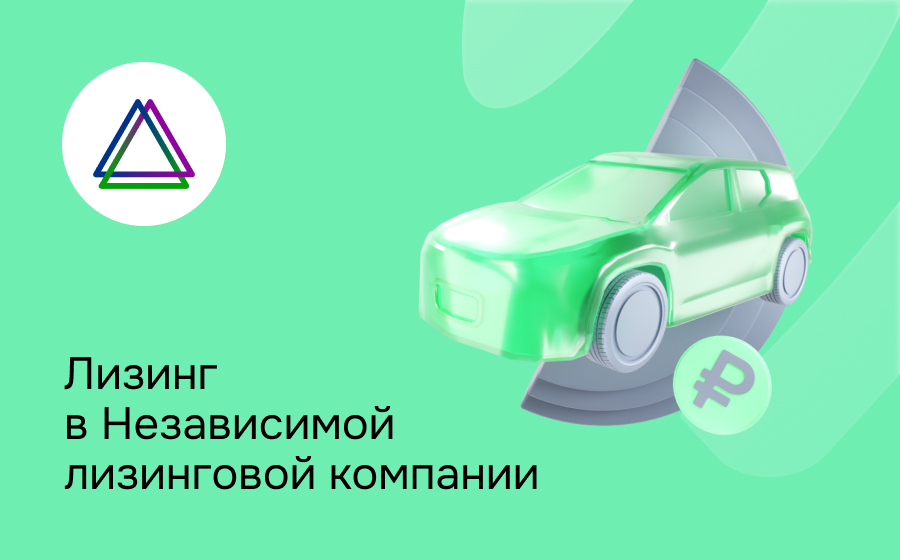 Обзор Независимой Лизинговой Компании