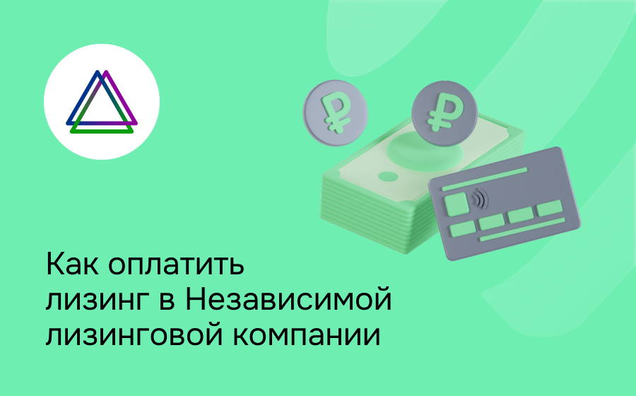 Как внести платеж по лизингу в Независимой Лизинговой Компании