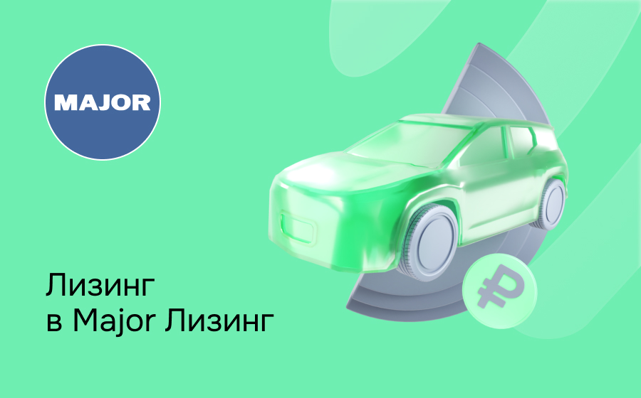 Обзор компании Major Лизинг