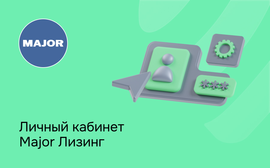 Личный кабинет Major Лизинг