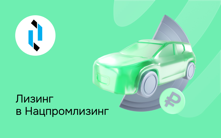 Обзор компании Нацпромлизинг