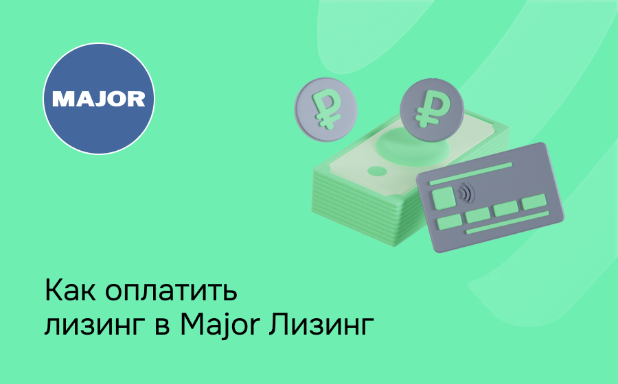 Как внести платеж по лизингу в Major Лизинг