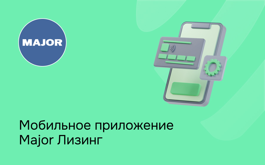 Мобильное приложение Major Лизинг