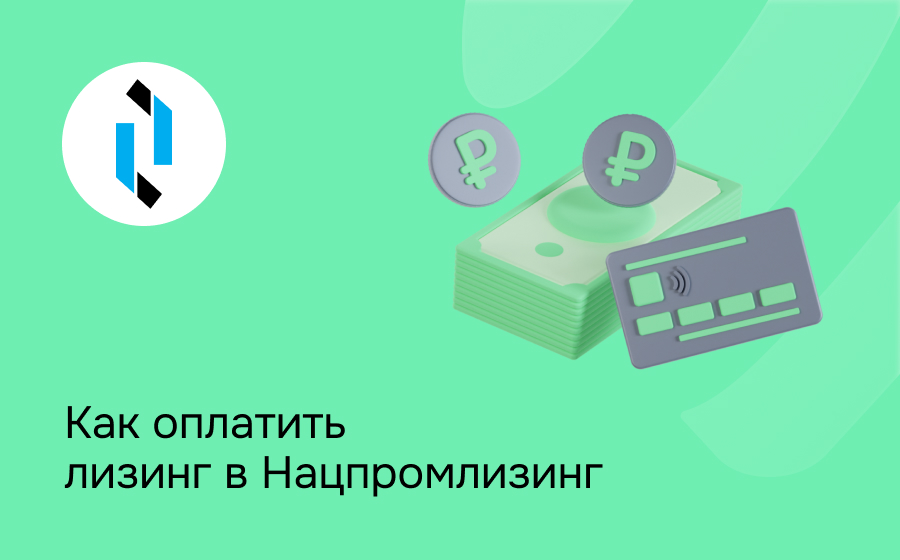 Как внести платеж по лизингу в Нацпромлизинг