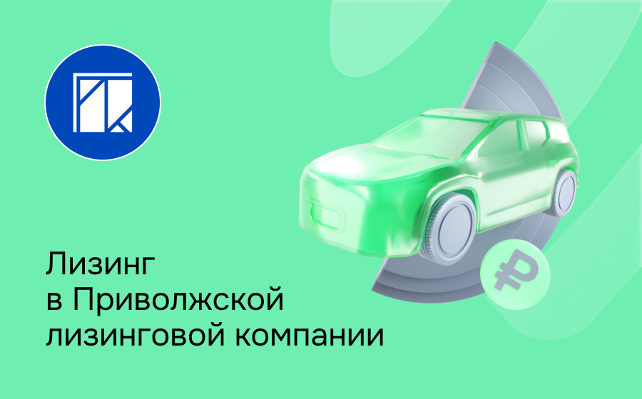 Обзор Приволжской лизинговой компании