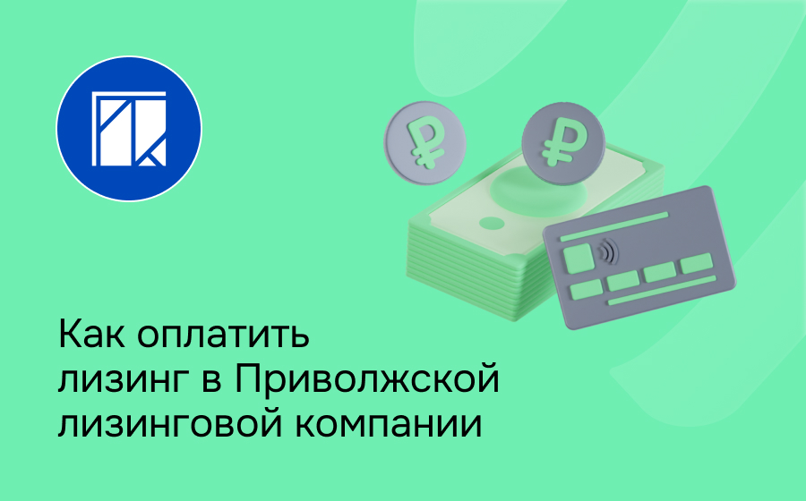 Как внести платеж по лизингу в Приволжской лизинговой компании