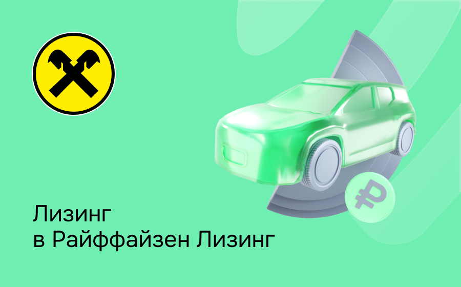 Обзор компании Райффайзен Лизинг