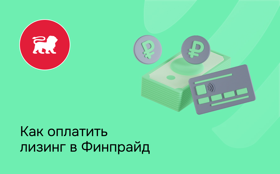 Как внести платеж по лизингу в Finpride Leasing