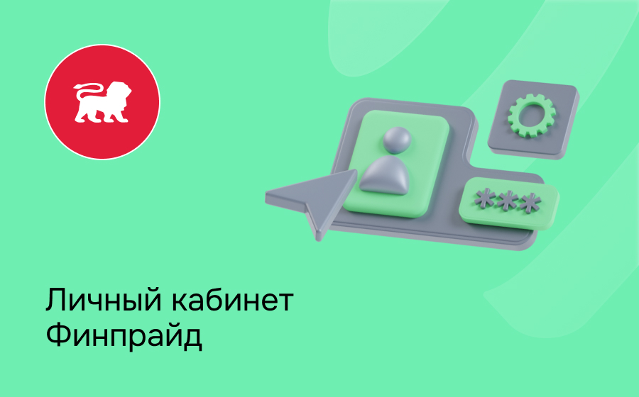 Личный кабинет Finpride Leasing