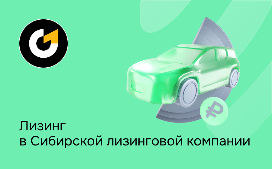 Обзор Сибирской лизинговой компании