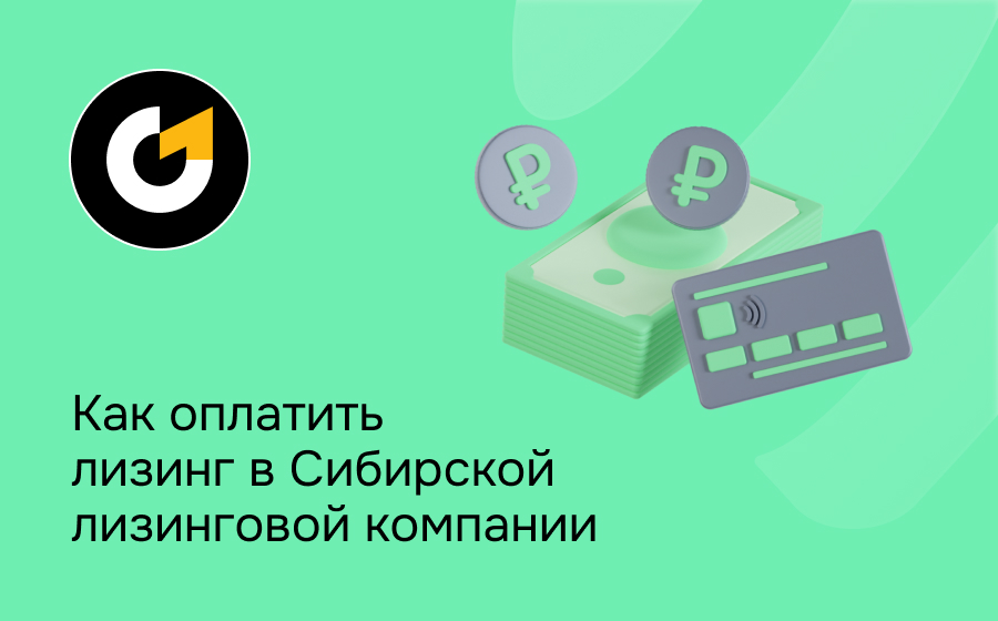 Как внести платеж по лизингу в Сибирской лизинговой компании