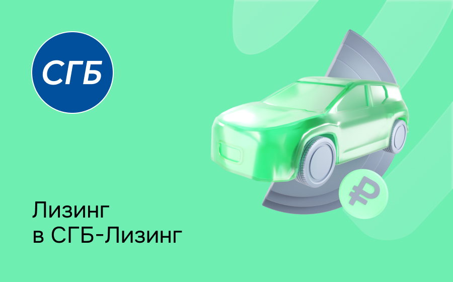 Обзор компании СГБ Лизинг