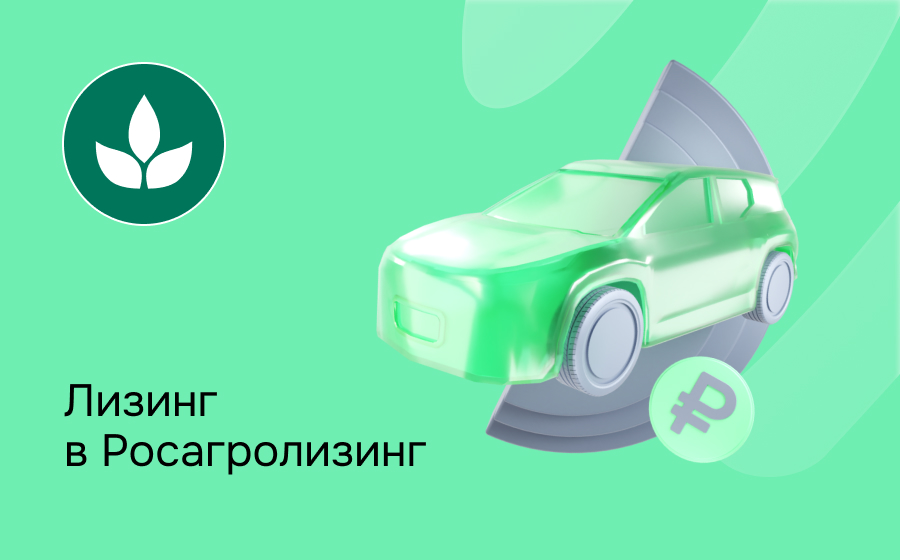 Обзор компании Росагролизинг