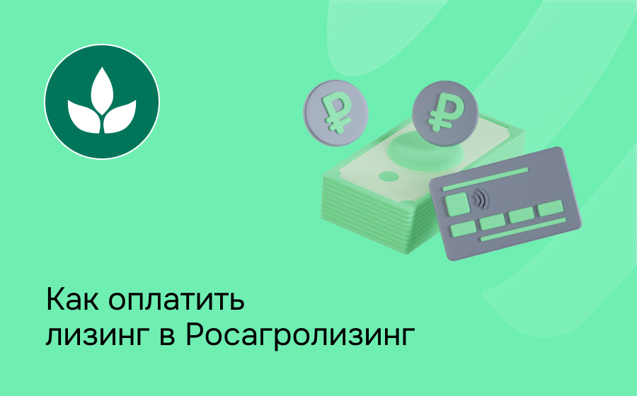 Как внести платеж по лизингу в Росагролизинг