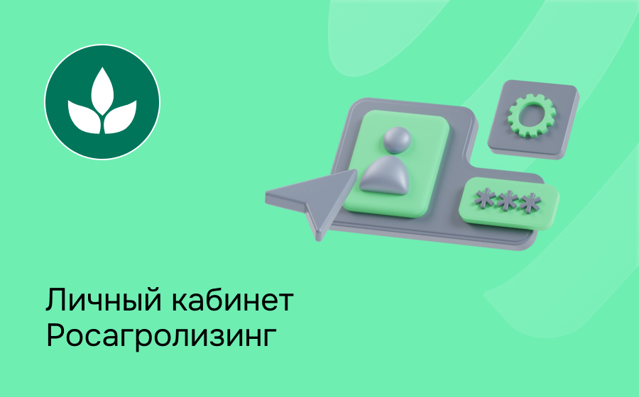 Личный кабинет Росагролизинг