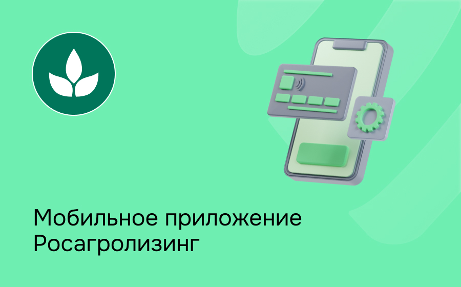 Мобильное приложение Росагролизинг