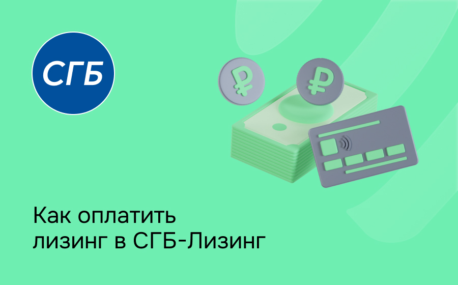 Как внести платеж по лизингу в СГБ Лизинг