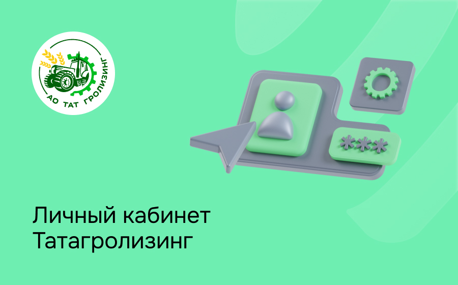 Личный кабинет Татагролизинг