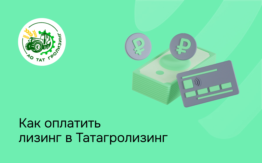 Как внести платеж по лизингу в Татагролизинг