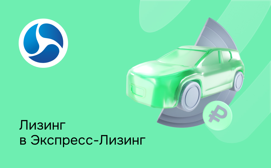 Обзор компании Экспресс Лизинг