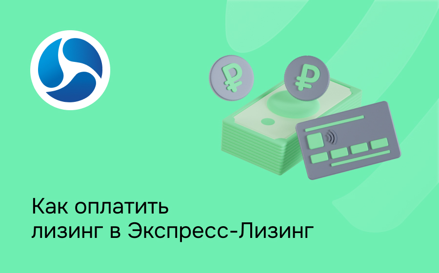 Как внести платеж по лизингу в Экспресс Лизинг
