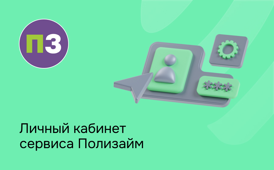 Личный кабинет сервиса Полизайм