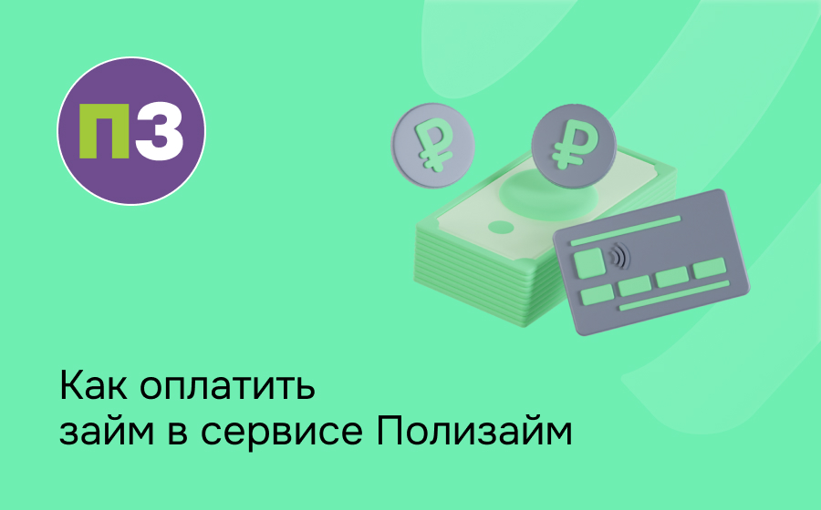 Как оплатить займ в сервисе Полизайм